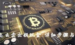 t p钱包怎么卖出提现金：