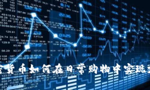 加密货币如何在日常购物中实现支付