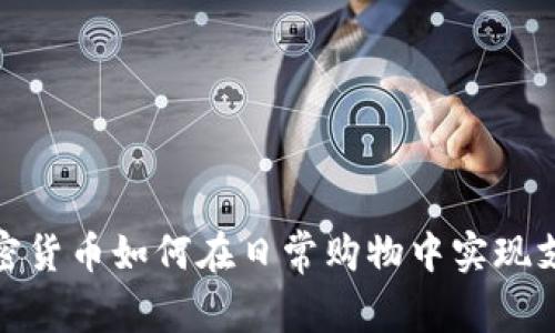 加密货币如何在日常购物中实现支付
