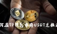  如何在TP钱包中将USDT兑换