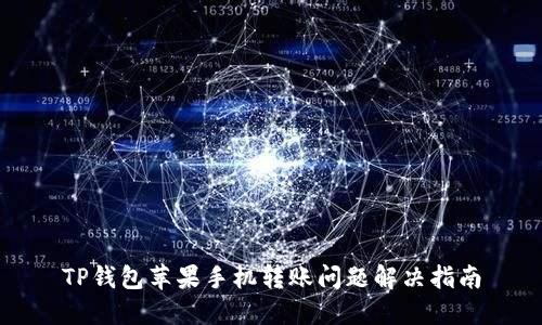 TP钱包苹果手机转账问题解决指南