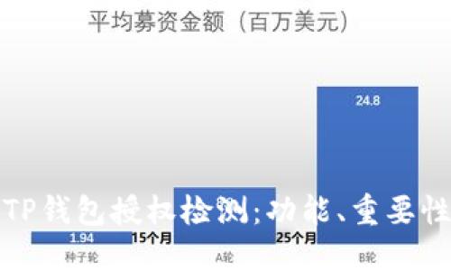 : 详解TP钱包授权检测：功能、重要性与应用