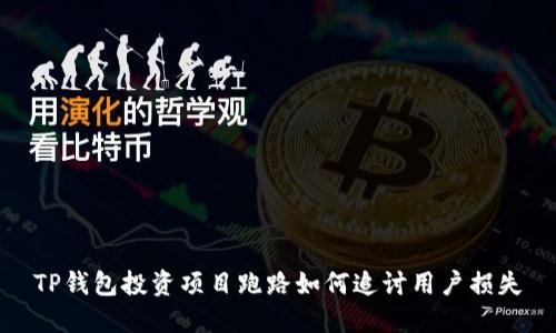 TP钱包投资项目跑路如何追讨用户损失