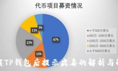   官方下载TP钱包后提示病