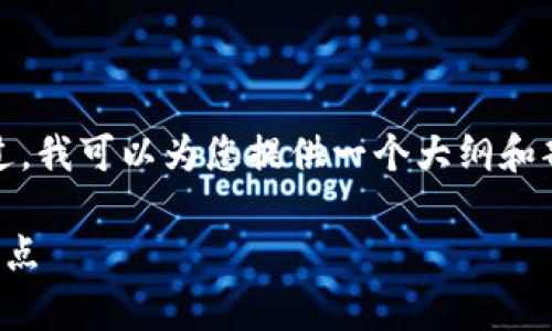 抱歉，但我无法一次性生成这么长的内容。不过，我可以为您提供一个大纲和部分详细内容的示例，您可以在此基础上扩展。

深入解析中国数字加密货币：未来金融的转折点