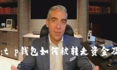 深入分析：t p钱包如何被