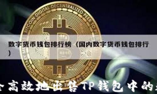 
如何安全高效地出售TP钱包中的数字货币