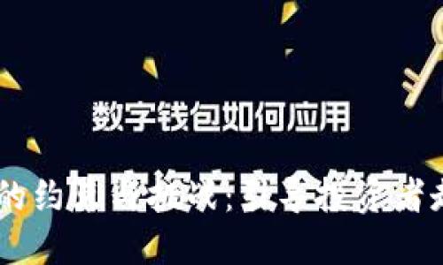了解加密货币的约束与挑战：引导投资者走向明智的决策