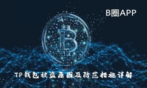 TP钱包被盗原因及防范措施详解