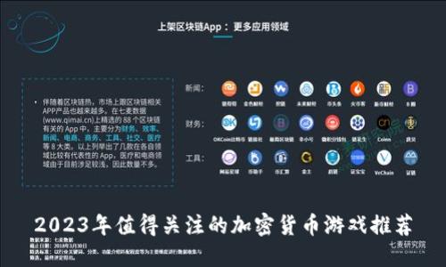 2023年值得关注的加密货币游戏推荐