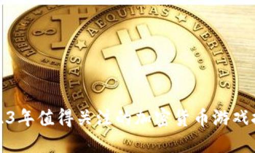 2023年值得关注的加密货币游戏推荐