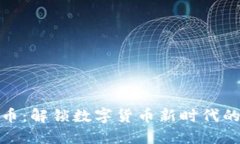 Velo加密货币：解锁数字货