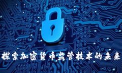 探索加密货币监管技术的