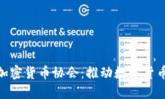探索比特币加密货币协会