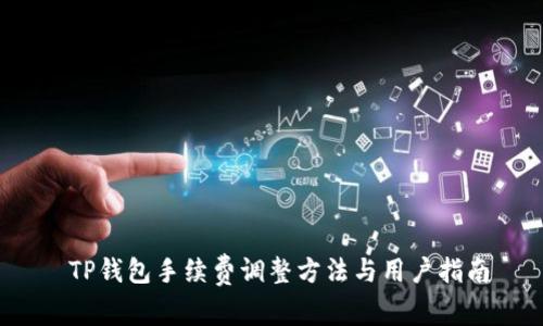  TP钱包手续费调整方法与用户指南