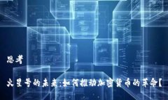 思考火星号的未来：如何