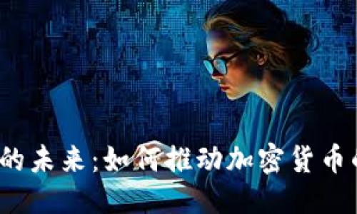 思考

火星号的未来：如何推动加密货币的革命？