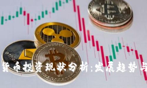 法国加密货币投资现状分析：发展趋势与市场前景