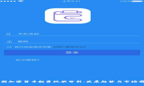 法国加密货币投资现状分析：发展趋势与市场前景
