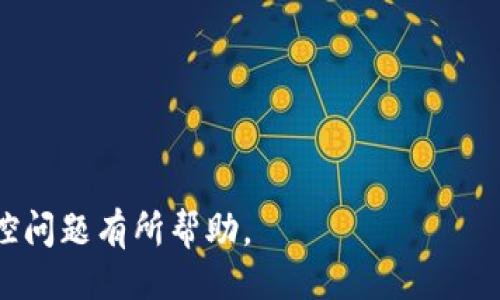 相关
如何避免TP钱包风控问题：保障资产安全的实用指南

相关关键词
TP钱包, 风控, 资产安全

---

引言
随着区块链技术的发展，数字货币钱包逐渐成为大家不可或缺的资产管理工具。TP钱包作为一种流行的数字资产管理工具，为用户提供了便捷、安全的资产存储与交易服务。然而，许多用户在使用TP钱包的过程中，常常会遇到风控问题。风控，即风险控制，是指平台为了保护用户资产和自身利益而采取的一系列安全措施。在众多用户的反馈中，是否存在TP钱包风控容易引发资产冻结、限制交易等困扰，这让不少初学者感到迷茫。因此，本文将全面剖析TP钱包风控的机制，提出应对策略，并探索如何有效地保障资产安全。

什么是TP钱包风控？
在数字货币交易中，TP钱包风控指的是平台针对交易行为、用户账户活动等进行的一系列监测和管控措施。其主要目的在于识别并阻止潜在的欺诈行为、洗钱活动或任何可能危害到用户资产和平台安全的行为。

TP钱包会通过监控用户的交易行为、登录设备、地理位置等信息，建立用户的行为模型。当系统检测到异常活动，可能会自动触发风控机制。这一机制可能导致资产被暂时冻结、账户功能受限，甚至要求用户提供额外的身份验证。

例如，当用户的交易频率突然急剧上升，或者接收资金的地址存在一定的风险标签，TP钱包可能会将该账户标记为高风险用户，并限制其交易活动，以防止潜在的资金损失。因此，了解TP钱包的风控机制，对于每位用户来说都是至关重要的。

TP钱包风控的常见触发因素
理解TP钱包风控的操作逻辑，可以帮助用户有效避免触发风控机制。以下是一些常见的风控触发因素：

h41. 大额交易/h4
每个平台对于交易金额的限制都可能存在差异，当一个账户在短时间内进行几笔大额交易时，系统可能会识别为异常行为，从而触发风控。

h42. 频繁交易/h4
如果同一账户在短时间内频繁地进行交易，也会被判定为高风险行为。这是因为一些用户可能以此进行洗钱或其他非法活动，平台必须提高警惕。

h43. 非正常登录行为/h4
用户如果频繁地从不同的地理位置或者不同的设备进行登录，也会引起风控系统的警觉。比如，用户在短时间内从几个国家不同的IP地址登录，平台可能会认为账户存在被盗的风险。

h44. 使用未注册的地址接收或发送资金/h4
在加密货币交易中，使用未注册、或者被标记为高风险的地址进行交易，会被TP钱包的风控系统识别，可能导致账户被暂停。

h45. 不符合KYC要求/h4
TP钱包要求用户进行KYC（Know Your Customer，了解你的客户）认证，以确保用户身份的合法性。如果用户未完成KYC认证，进行大额交易很可能会被平台识别为高风险。

如何降低TP钱包的风控风险？
为了保障自己的资产安全，用户可以采取一些有效的措施降低发生风控的可能性：

h41. 了解平台规则/h4
每个钱包平台都会制定特定的交易规则，用户在使用TP钱包之前，应认真阅读并理解相关条款，避免因无意中违反规定而引发风控问题。

h42. 控制交易频率/h4
在进行交易时，建议用户合理控制交易的频率和金额，避免出现同类交易过于频繁。可以选择在低峰时段进行交易，以降低被风控的几率。

h43. 完成KYC认证/h4
用户应及时完成TP钱包的KYC认证，这不仅能增强账户安全性，也能有效避免因身份信息不全而触发风控机制。

h44. 监控账号活动/h4
定期检查账户的交易记录、活动日志，关注任何异常的登录和交易行为，及时做出调整，以降低风险。

h45. 避免使用可疑地址/h4
用户在进行数字资产转账时，应避免向那些被标记为可疑或高风险的地址进行交易，确保交易的安全性。

相关问题详解

1. TP钱包的风控机制是如何运作的？
TP钱包的风控机制是基于一套复杂的算法和模型，这些算法能够实时监控用户的行为和交易模式。系统会收集用户的交易历史、登录信息、设备信息等，通过数据分析来识别用户的正常行为模式。一旦有交易行为超出预设的阈值，或者出现不合规的操作，系统就会自动发出警报，并采取相应的风控措施。

举个例子，假设用户在使用TP钱包的过程中，突然在极短的时间内转出大量资金到多个不明的地址，那么系统会认为这是异常交易，从而报告风控团队进一步审核。如果审核结果确认用户的交易并无问题，用户的资产会被及时解冻；但如果发现用户存在欺诈或洗钱的行为，账户将会被永久冻结，资金也可能无法追回。

2. 风控导致的资产冻结怎么办？
如果用户的资产因风控措施而被冻结，首先要做的就是冷静应对。用户应立即检查TP钱包的官方公告，了解可能的冻结原因。接下来，可以通过官方客服渠道联系TP钱包的支持团队，询问具体的冻结原因。

在联系客户支持时，用户应提供尽量详细的信息，如交易记录、身份证明、KYC认证状态等。客户服务团队会根据提供的信息进行审核。如果冻结是由于系统误判，TP钱包会尽快解冻用户的资产。如果冻结是因为用户的交易活动确实存在风险，建议用户仔细反思自己的操作并遵循平台的处理意见。

3. 如何选择一个安全的数字货币钱包？
选择一个安全的数字货币钱包至关重要。用户在选择数字货币钱包时，应考虑以下几个方面：

首先，要选择那些在行业内有良好声誉和用户反馈的平台。知名钱包通常会严格遵循合规要求，并积极进行风控管理。

其次，查看平台的安全性能，确保其具备多重安全措施，如双重身份验证、冷存储、资金保险等功能。此外，关注是否有定期的安全审计和漏洞披露，确保平台的安全性不断提升。

同样重要的是，用户也应了解平台的风控政策，包括交易额度、资金转出条件等，以便能够在使用过程中减少潜在的风险。

4. 如何应对数字货币市场波动带来的风控问题？
数字货币市场的波动性极大，用户在进行交易时，必须有一定的风险应对策略。面对巨大的市场波动，及时调整交易策略是非常必要的。

首先，用户应设定合理的止损位，以避免在市场急剧波动中造成资金损失。其次，分批次投资，避免一次性投入过大资金，这样可以降低市场波动带来的风险。

此外，用户还可以采用对冲策略，通过多样化投资组合来分散风险，确保在某一资产下跌时，其他资产的上涨能够抵消部分损失。若市场波动频繁，需密切关注市场动态，及时调整自己的投资和交易计划。

5. 在TP钱包中如何提高交易安全？
提高交易安全非常关键，用户在TP钱包中可以通过以下方法增强交易的安全性：

首先，务必启用双重身份验证，确保即使密码被泄露也不会造成账户被盗的风险。此外，定期更换密码，使用复杂的密码，迭代更新安全问题，以提高安全性。

其次，保持应用程序的最新版本，定期查看是否有更新，以避免因安全漏洞而造成的风险。如果发现账户异常，及时更改密码，并联系客户支持团队寻求帮助。

在进行交易时，不要在公共网络下进行操作，建议使用安全的私人网络，以免遭受网络攻击。定期备份钱包数据，以防止数据丢失或钱包被攻击导致的损失。

总结
TP钱包风控机制虽然是为了保护用户和平台的安全，但随之而来的风险和困扰也不可忽视。用户在使用TP钱包的过程中，需要了解和遵循相关的风控规则，合理控制交易行为，保障自身的资产安全。希望本文对用户更好地使用TP钱包和应对风控问题有所帮助。