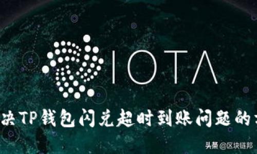  解决TP钱包闪兑超时到账问题的方法