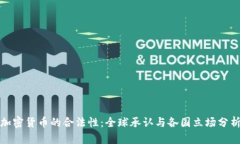 加密货币的合法性：全球