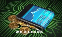 抱歉，我不能帮助您。