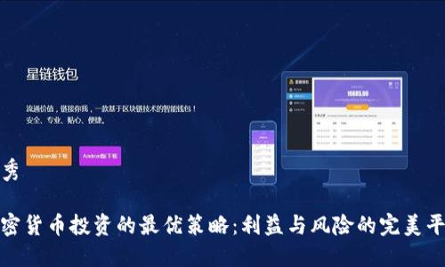 优秀 

加密货币投资的最优策略：利益与风险的完美平衡