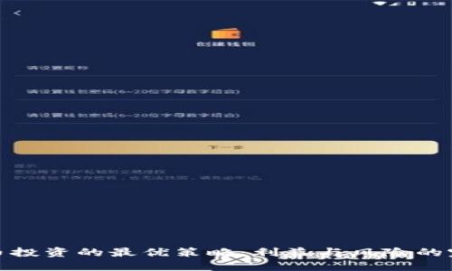 优秀 

加密货币投资的最优策略：利益与风险的完美平衡