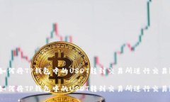 如何将TP钱包中的USDT转到