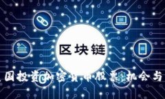 如何在美国投资加密货币