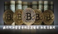 央行对加密货币的态度解