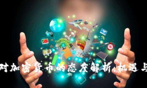 央行对加密货币的态度解析：机遇与挑战