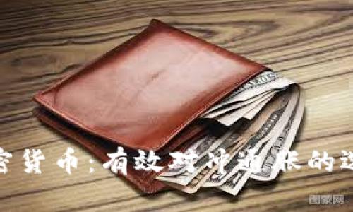加密货币：有效对冲通胀的选择
