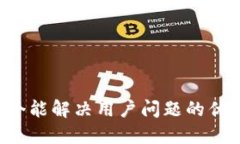 思考一个能解决用户问题
