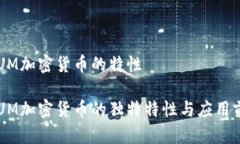 QTUM加密货币的特性QTUM加密