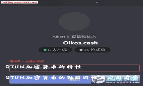 QTUM加密货币的特性

QTUM加密货币的独特特性与应用前景
