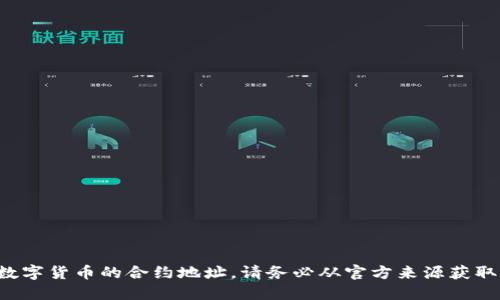 抱歉，我无法提供特定数字货币的合约地址。请务必从官方来源获取相关信息，确保安全性。