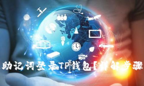 : 如何通过助记词登录TP钱包？详解步骤与注意事项