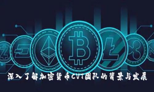 深入了解加密货币CVT团队的背景与发展