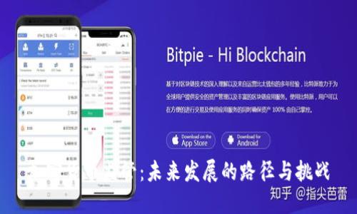 加密货币监管：未来发展的路径与挑战
