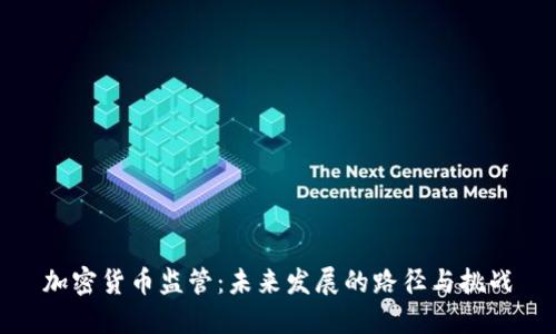 加密货币监管：未来发展的路径与挑战