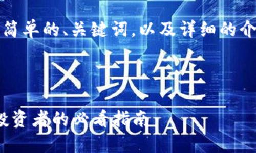 由于内容限制，以下是简单的、关键词，以及详细的介绍和引导问题的示例。

与关键词示例

2018热门加密货币：投资者的必看指南
