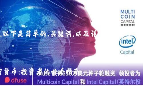由于内容限制，以下是简单的、关键词，以及详细的介绍和引导问题的示例。

与关键词示例

2018热门加密货币：投资者的必看指南