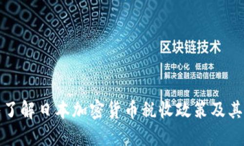 深入了解日本加密货币税收政策及其影响