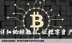 TP钱包使用详细视频教程，