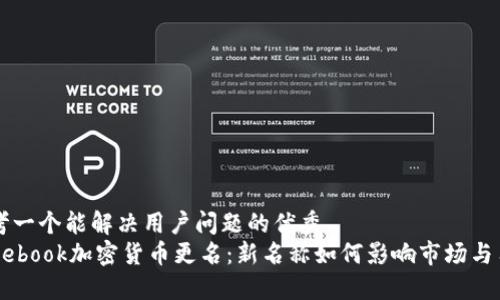 思考一个能解决用户问题的优秀  
Facebook加密货币更名：新名称如何影响市场与用户
