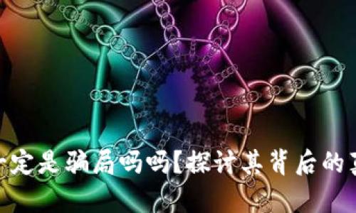 加密货币一定是骗局吗吗？探讨其背后的真相与机遇