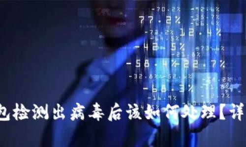 t p钱包检测出病毒后该如何处理？详尽指南