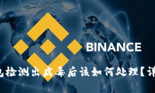 t p钱包检测出病毒后该如何处理？详尽指南